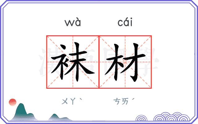 袜材