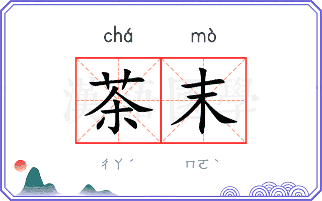 茶末