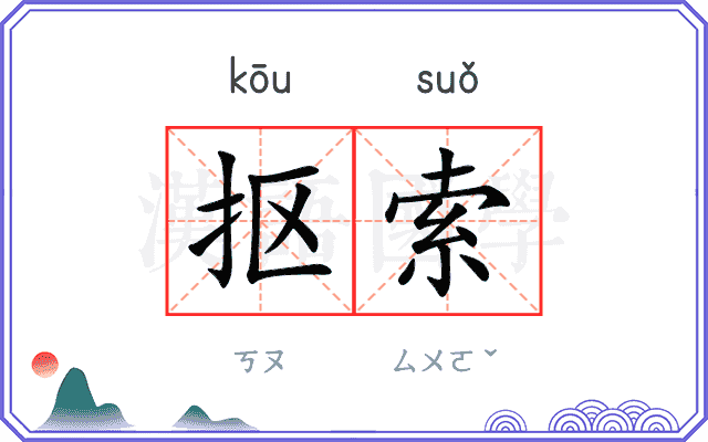 抠索