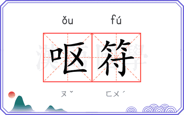 呕符