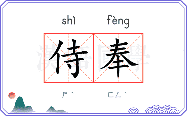 侍奉