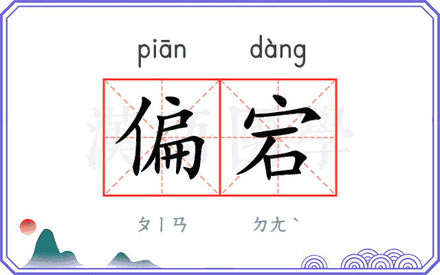 偏宕