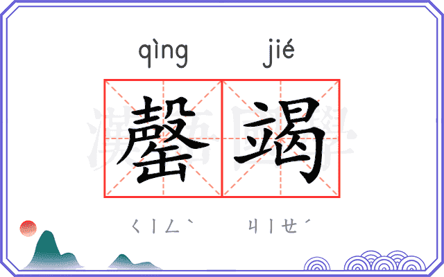 罄竭