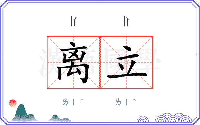 离立