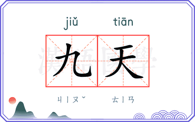 九天