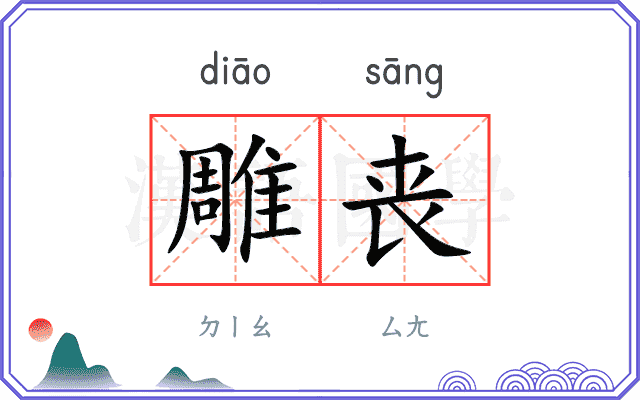 雕丧