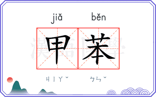 甲苯