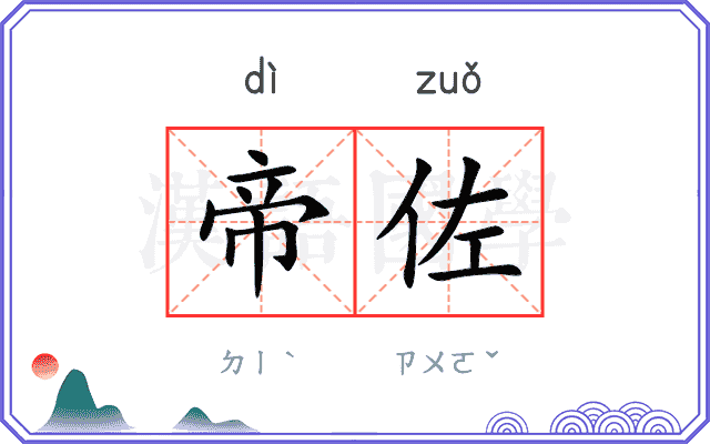 帝佐