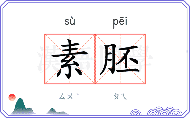 素胚