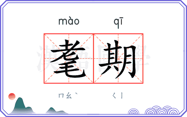耄期