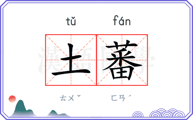 土蕃