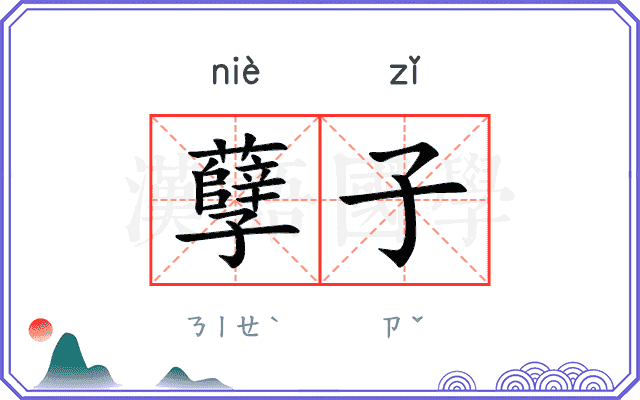 孽子