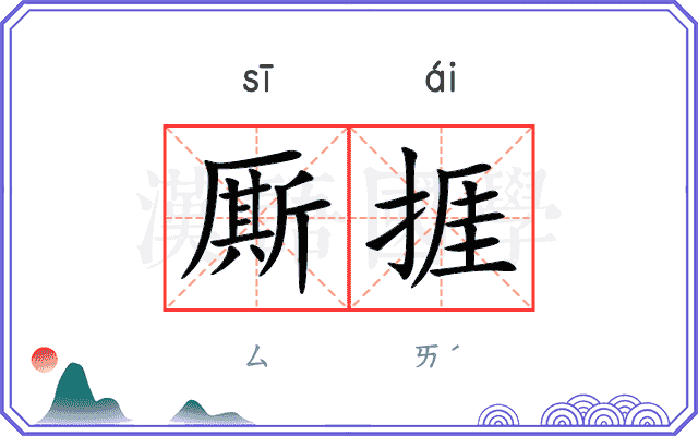 厮捱