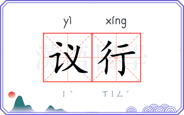 议行