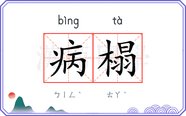病榻