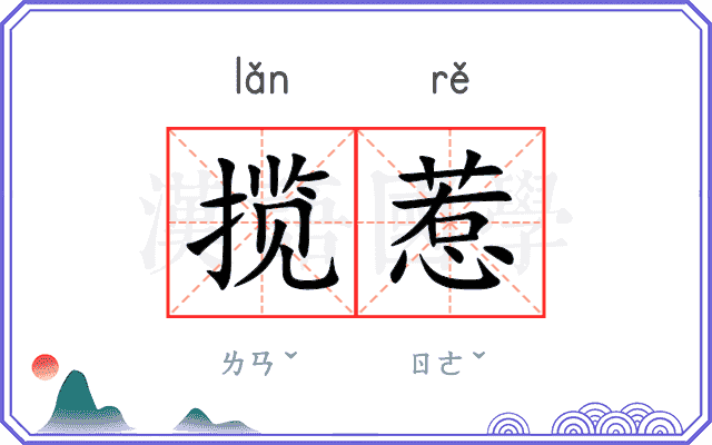 揽惹