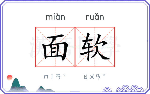面软