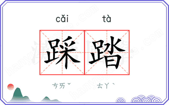 踩踏