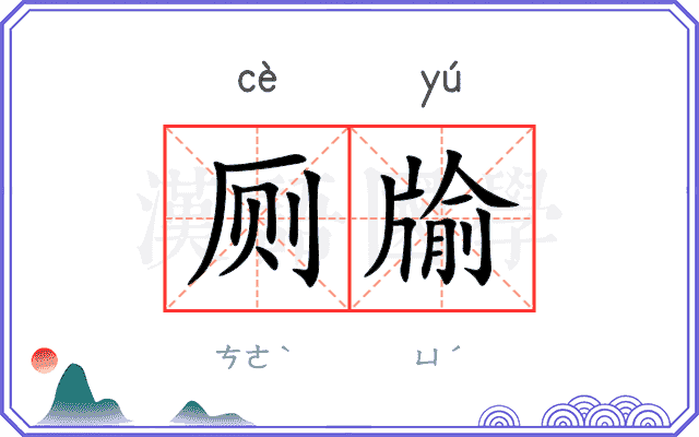 厕牏