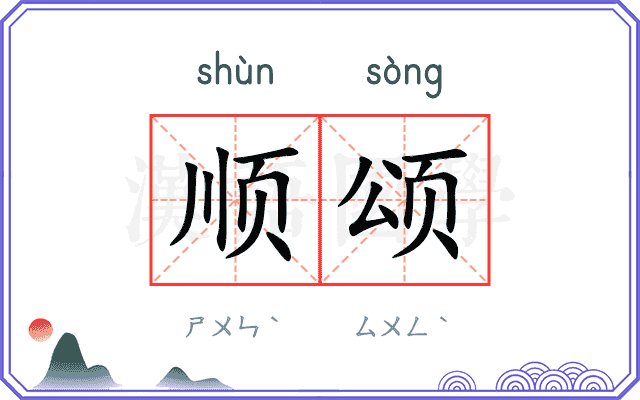 顺颂