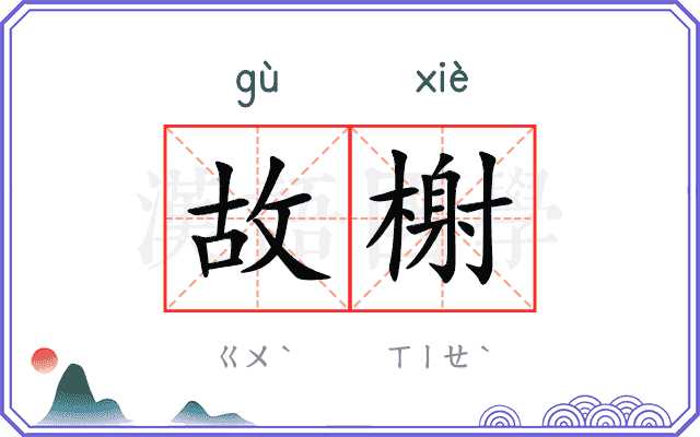 故榭