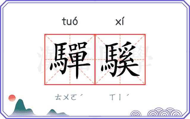驒騱