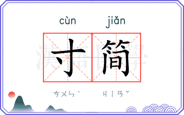 寸简