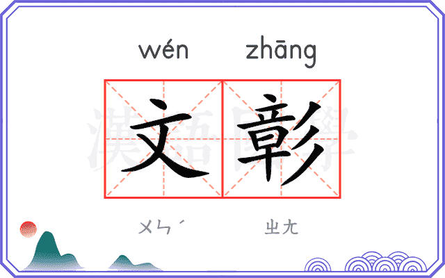 文彰