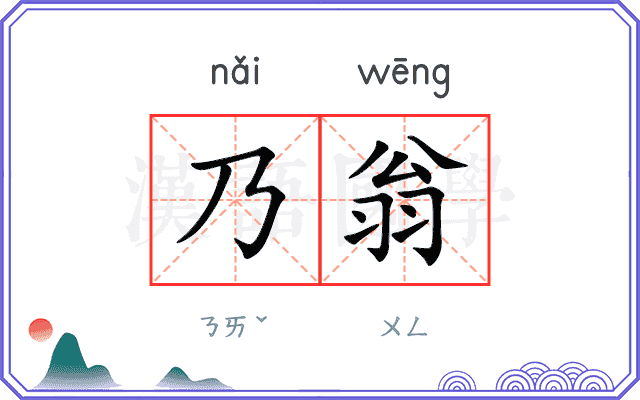 乃翁