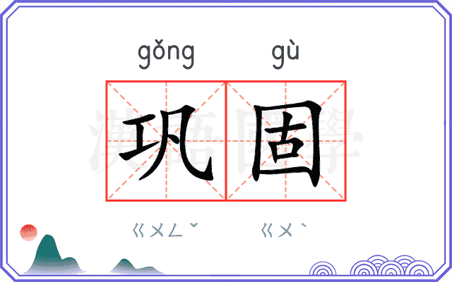 巩固