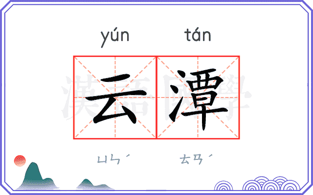 云潭
