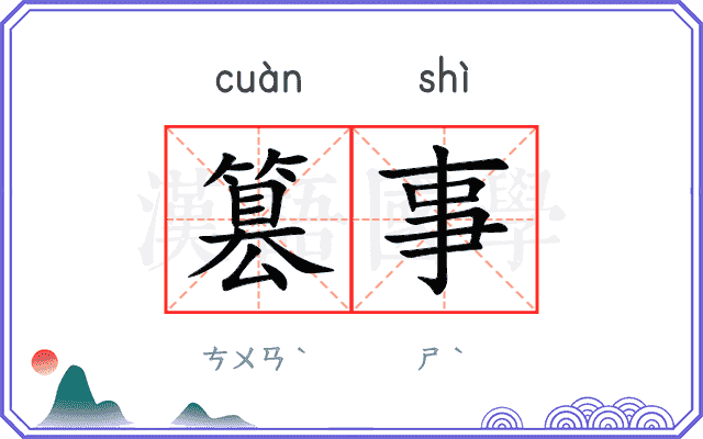 篡事