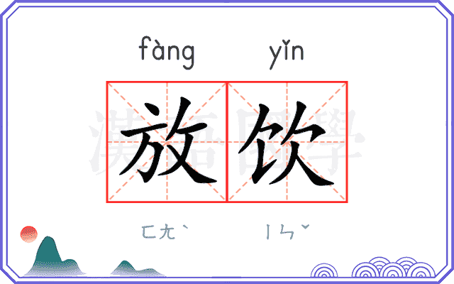 放饮