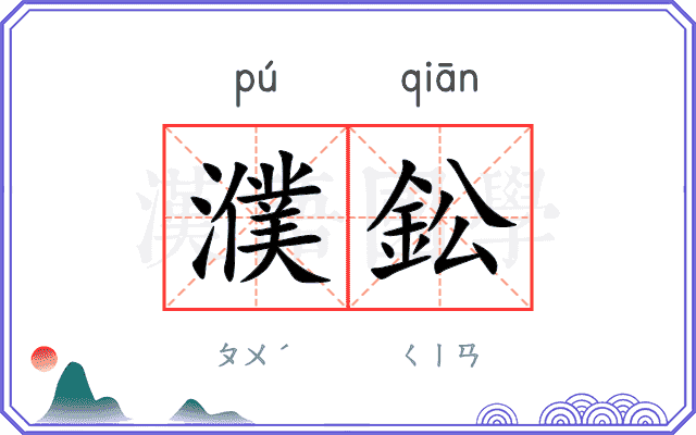濮鈆