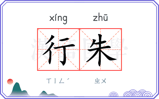 行朱