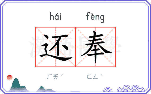 还奉