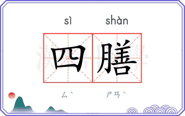 四膳