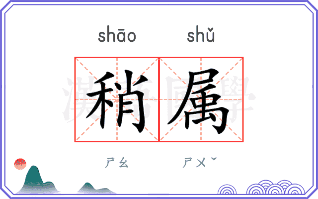 稍属