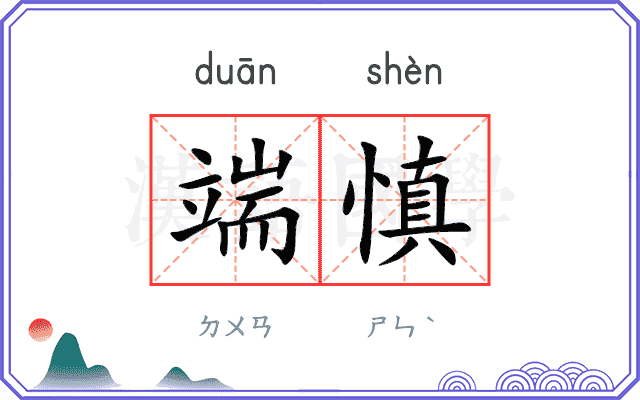 端慎