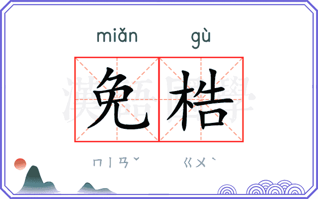 免梏