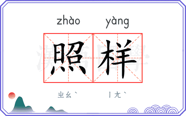 照样