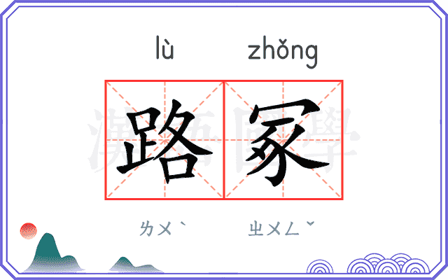 路冢