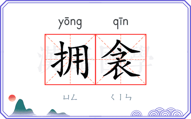 拥衾