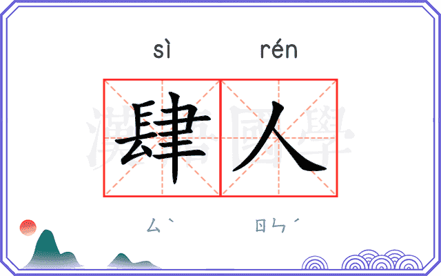 肆人