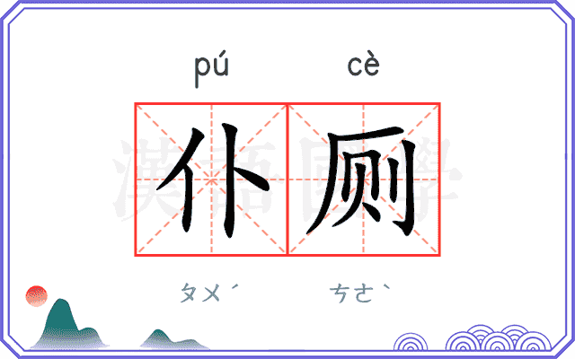仆厕