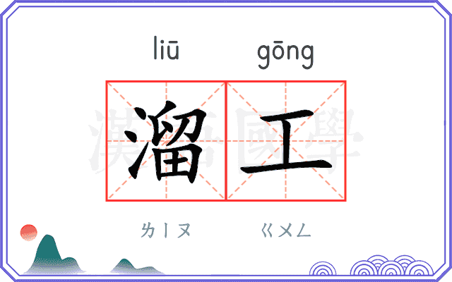溜工