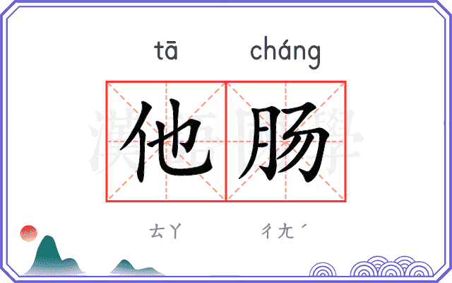他肠