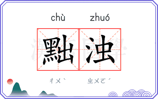 黜浊