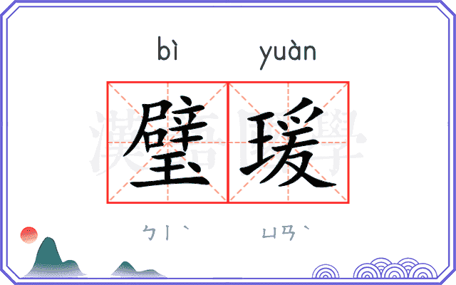 璧瑗