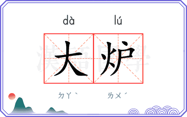 大炉